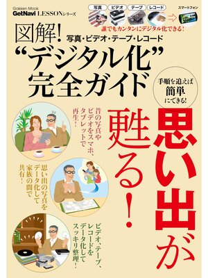 cover image of 図解!　写真・ビデオ・テープ・レコード"デジタル化"完全ガイド ＧｅｔＮａｖｉ　Ｌｅｓｓｏｎシリーズ